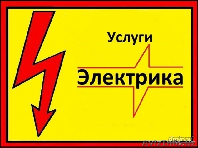 Ваш электрик - Изображение #1, Объявление #1610522