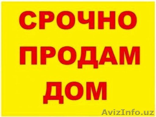 Продам дом в центре Ташкента в элитном спальном районе срочно  рядом с 15 городс - Изображение #1, Объявление #1615900