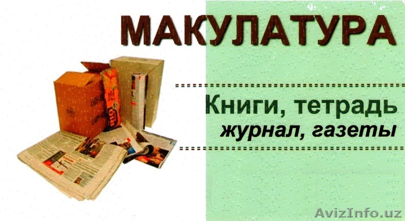 Дорого куплю макулатуру - Изображение #1, Объявление #1614333