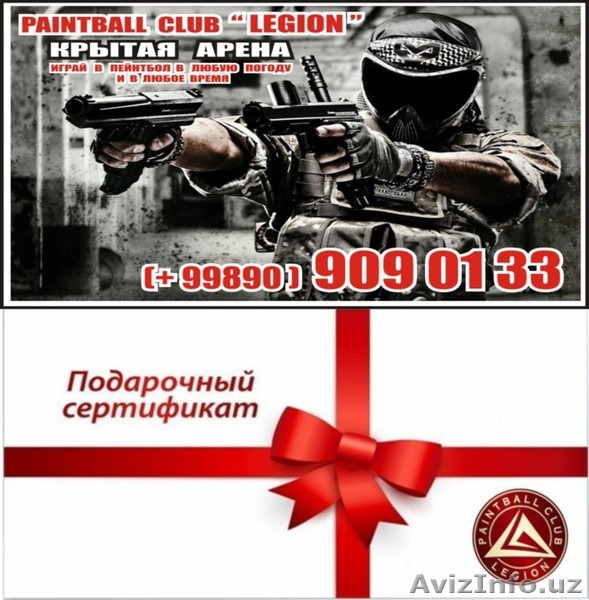 ПОДАРОЧНЫЙ СЕРТИФИКАТ на ИГРУ в ПЕЙНТБОЛ ! - Изображение #1, Объявление #1534297