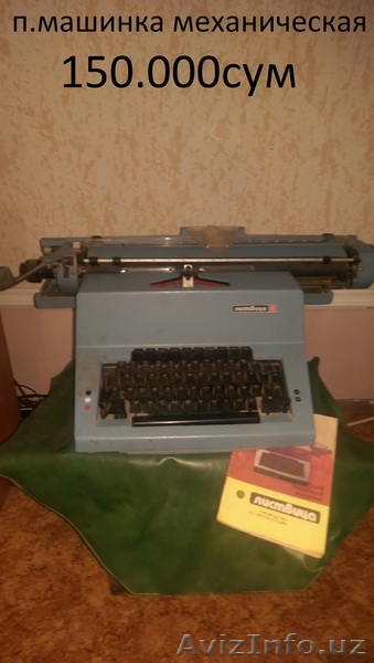 механическую печатную машинку. - Изображение #1, Объявление #1620989