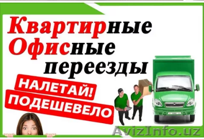 Грузоперевозки. Переезды. Доставка груза Предоставление любого вида транспорта в - Изображение #1, Объявление #1617661