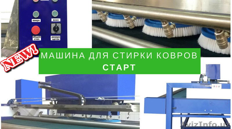 Машина для стирки ковров СТАРТ - Изображение #1, Объявление #1619129