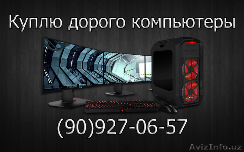 Куплю компьютеры и комплектующие - Изображение #1, Объявление #1624961