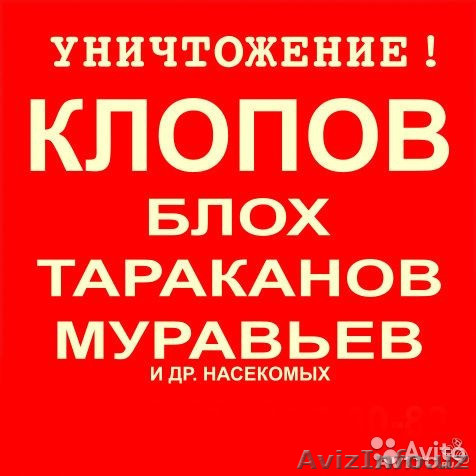 Дезинфекция - Изображение #1, Объявление #1626391