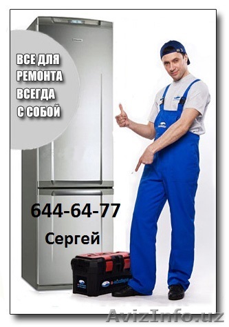 Ремонт ХОЛОДИЛЬНИКОВ в Ташкенте. 256-53-37 Сергей - Изображение #1, Объявление #791504