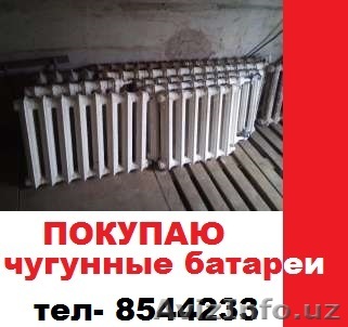 Куплю чугунные батареи. С выездом - Изображение #1, Объявление #1631334
