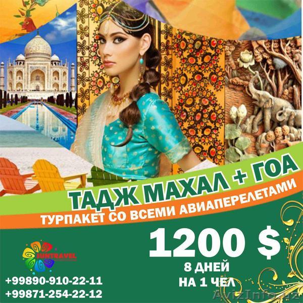 Sun Travel Group Отправляемся в Индийскую сказку! - Изображение #1, Объявление #1638038