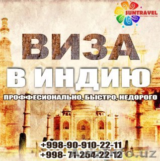 Туристические визы в Индию - Изображение #1, Объявление #1641928