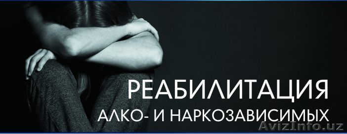 Реабилитация нарко-, алкозависмых и игроманов в РФ - Изображение #1, Объявление #1642429