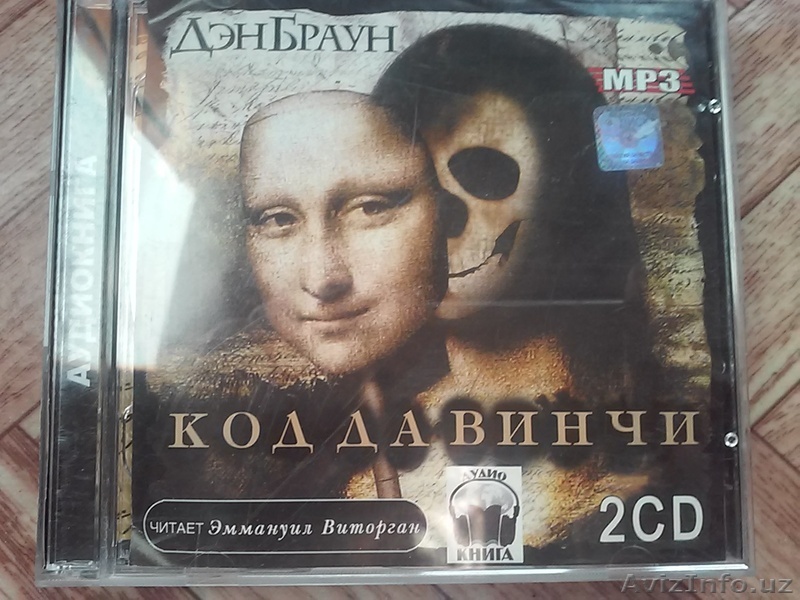Продам аудио-книгу: "Код да Винчи". Автор: Дэн Браун - Изображение #1, Объявление #1644167
