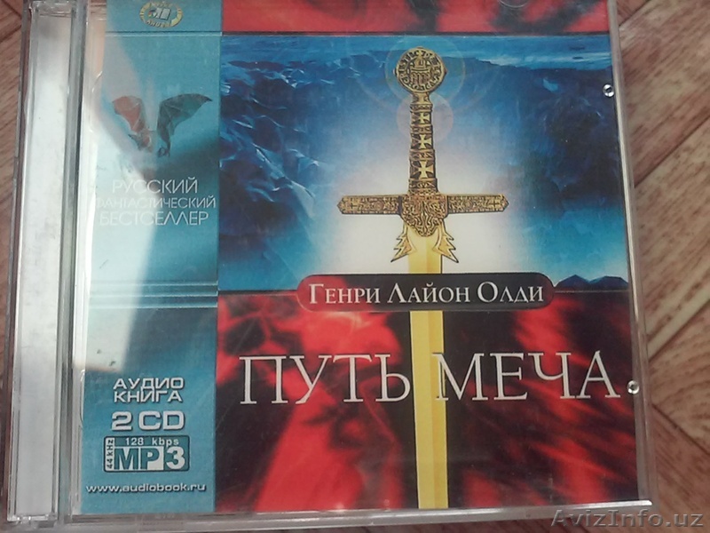 Продам фантастический бестселлер аудио-книгу:"Путь меча". Автор:Генри Лайон Олди - Изображение #1, Объявление #1644227