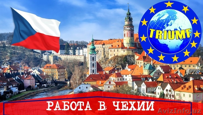 Работа в Чехии легально - Изображение #1, Объявление #1644326