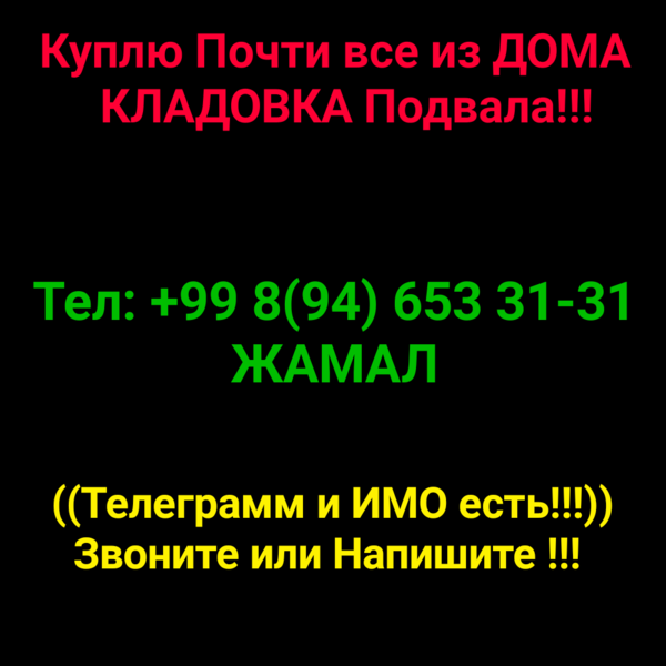 Куплю Почти все из ДОМА  КЛАДОВКА Подвала Гаража Сарай и Офиса Т 653-31-31    - Изображение #1, Объявление #1516095