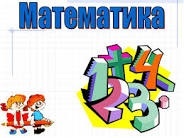 Mathematics.  Математика. Логика с любого уровня.  - Изображение #1, Объявление #1654313