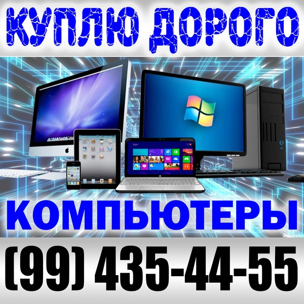 Купим компьютеры, ноутбуки, принтеры - Изображение #1, Объявление #1652708