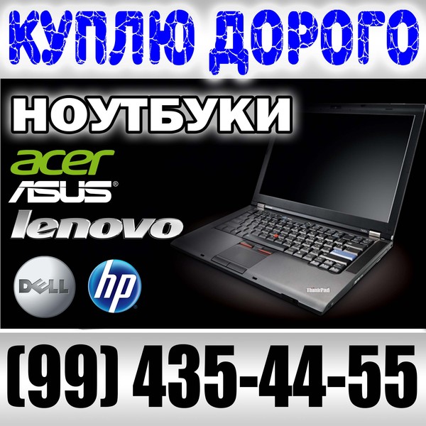 Купим компьютеры и комплектующие, ноутбуки, принтеры - Изображение #1, Объявление #1652720