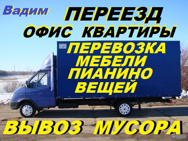 Переезд.Перевозка вещей,мебели,пианино.Вывоз мусора,хлама, 90926-61-27. - Изображение #1, Объявление #1657037