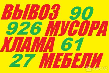Вывоз вынос строй мусора,старой мебели,хлама,90 926-61-27. - Изображение #1, Объявление #1657033