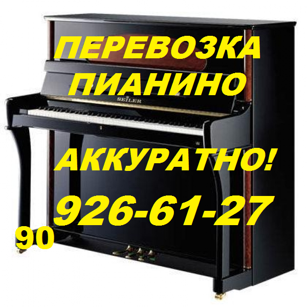 Аккуратная перевозка пианино,рояля,пианол,клавиол.90926-61-27.Авто,грузчики. - Изображение #1, Объявление #1657035