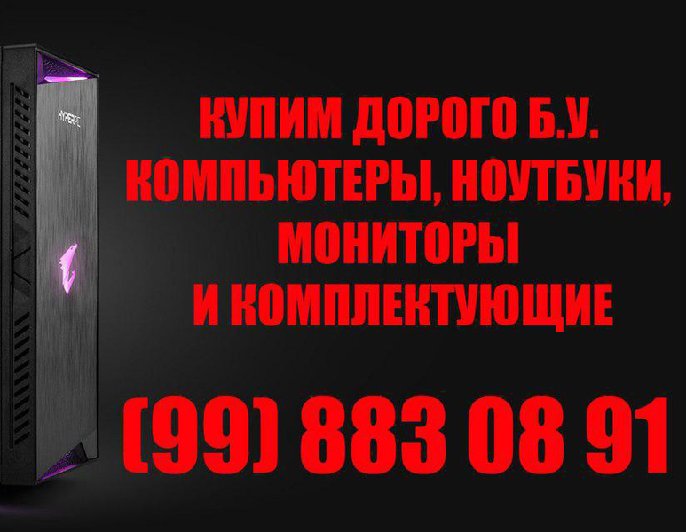 Купим Б.У. компьютеры - Изображение #1, Объявление #1657628