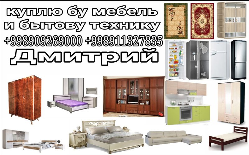 Куплю бу мебель в ташкенте  - Изображение #1, Объявление #1657813