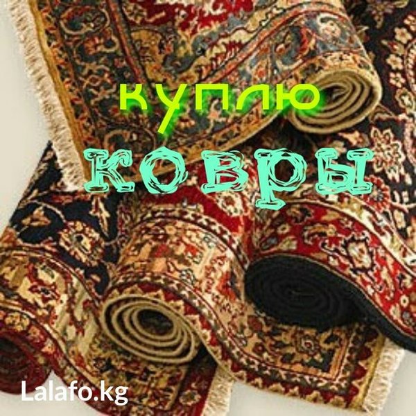 Куплю Дорого.Ковры Паласы Дорожки в любом состояние. +998(93)592-11-26 - Изображение #1, Объявление #1662296