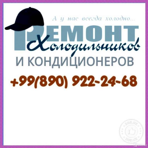 Ремонт хлодильников и кондиционеров любых моделей надому-(90)922-24-68 - Изображение #1, Объявление #1661749