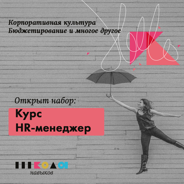 Набор на курс "HR-менеджер" - Изображение #1, Объявление #1662355