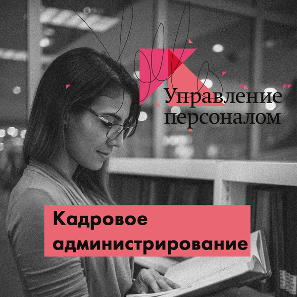 Успейте записаться на курс «Кадровое администрирование» - Изображение #1, Объявление #1662354