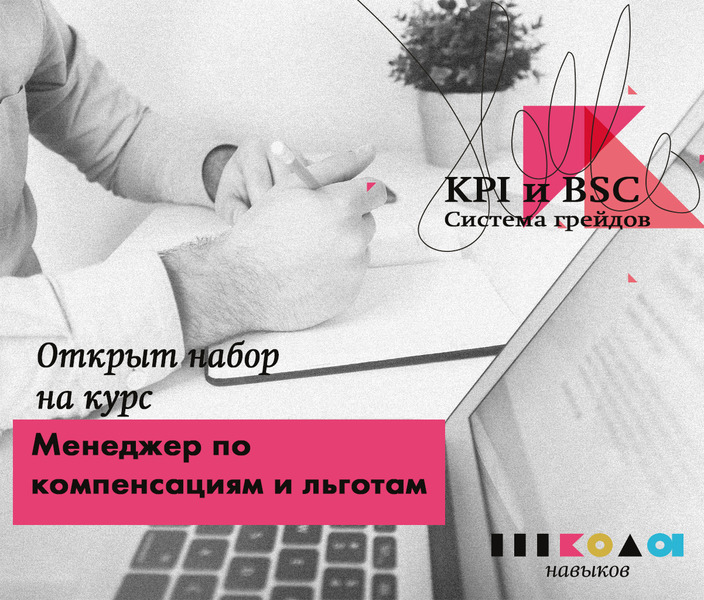 Успейте записаться! Идёт набор на курс «Менеджер по компенсациям и льготам» - Изображение #1, Объявление #1662356
