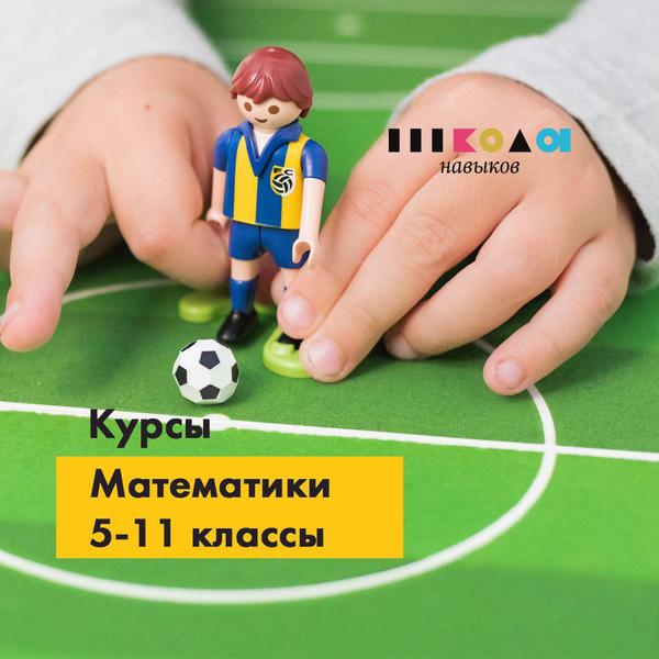 Начался набор на курсы по Математике для школьников 5-11 классов - Изображение #1, Объявление #1662358