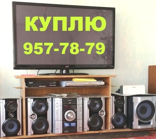 Куплю ДОРОГО Б/у любые Телевизоры и Муз центры. 90-957-78-79 - Изображение #1, Объявление #1662649