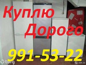 Куплю Дорого.Любые Холодильники.+998(90)991-53-22 - Изображение #1, Объявление #1664800