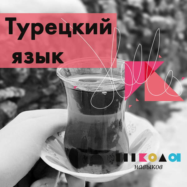 36 уроков и говорите на турецком уверенно! - Изображение #1, Объявление #1665528