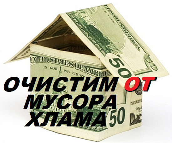 Очистим и разберём от хлама мусора дом гараж кладовку сарай подвал бытовку  - Изображение #1, Объявление #1667664