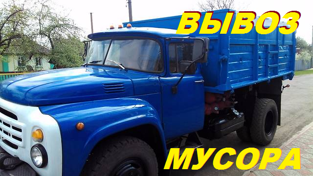 Вывоз строй мусора,старой мебели,Газель,ЗиЛ,грузчики. - Изображение #1, Объявление #1667558