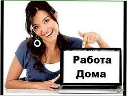 Работа на дому для женщин - Изображение #1, Объявление #1668915