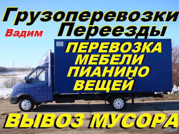 Грузоперевозки.Переезды,перевозки,доставка,вывоз мебели,Вывоз мусора,хлама. - Изображение #1, Объявление #1667795