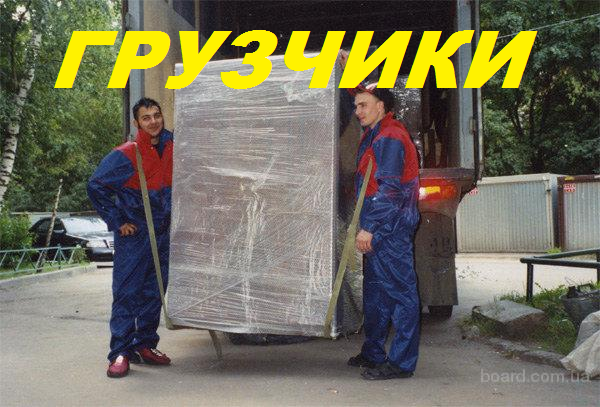 Грузчики,разборка,сборка,упаковка,погрузка,выгрузка,перестановка - Изображение #1, Объявление #1667582