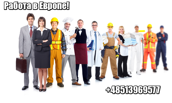 Работа в Европе для все граждан СНГ - Изображение #1, Объявление #1671391