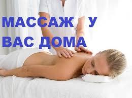 Массаж по вызову - Изображение #1, Объявление #1671927
