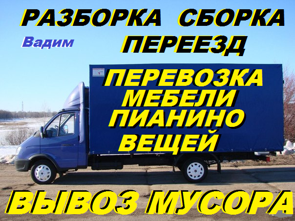 Перевозка,разборка,сборка мебели,Переезд,перевозка пианино,вещей,техники,багажа - Изображение #1, Объявление #1669317