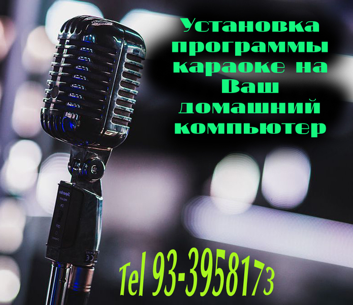 Установка программы караоке на Ваш домашний компьютер - Изображение #1, Объявление #1673341