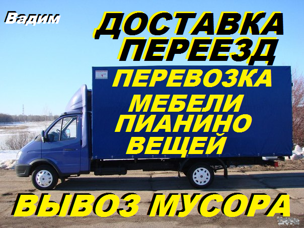 Перевозка,разборка,сборка мебели,Переезд,перевозка пианино.Вывоз мусора,мебели. - Изображение #1, Объявление #1677169