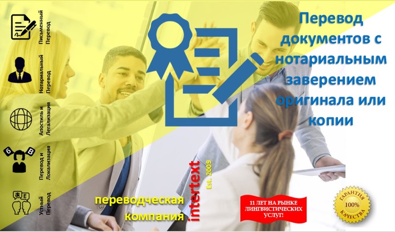 Перевод документов с нотариальным заверением оригинала или копии - INTERTEXT - Изображение #1, Объявление #1682725