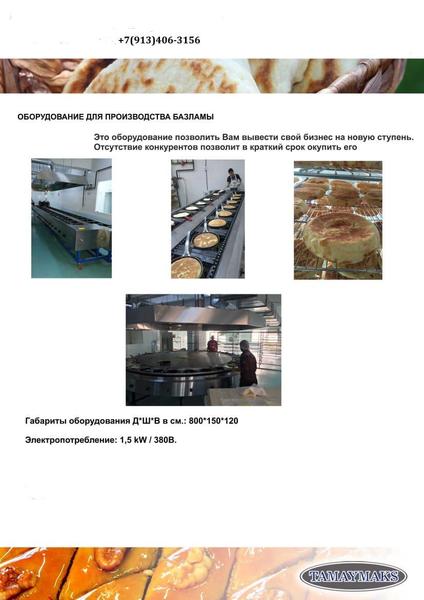 Оборудование для производства восточных сладостей - Изображение #1, Объявление #1682130