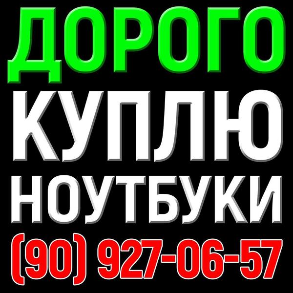 куплю дорого  ноутбуки, компьютеры,  принтеры комплектующие - Изображение #1, Объявление #1682281