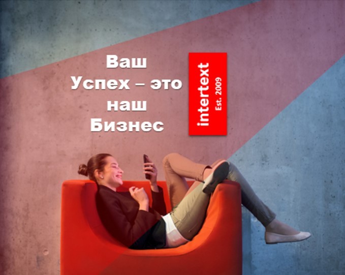 Перевод юридической и экономической документации - INTERTEXT - Изображение #1, Объявление #1684283