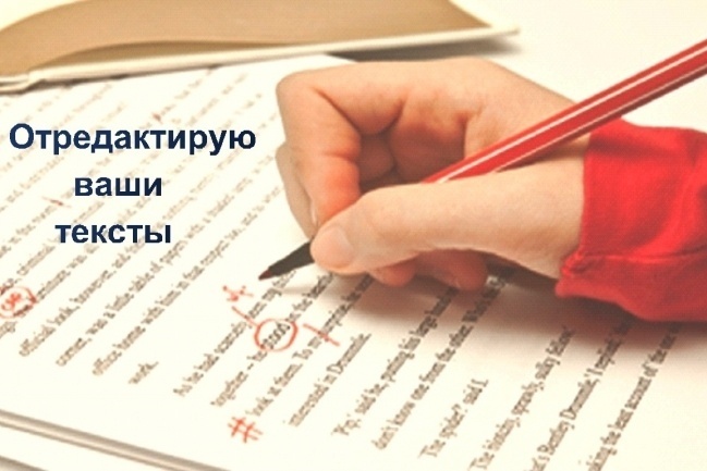 Корректор пишу литературные статьи, рекламные тексты, корректирую книги и тд. - Изображение #1, Объявление #1686406